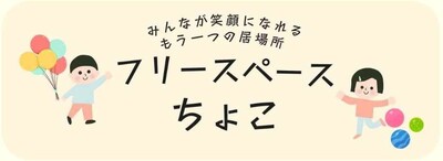 フリースペースちょこ