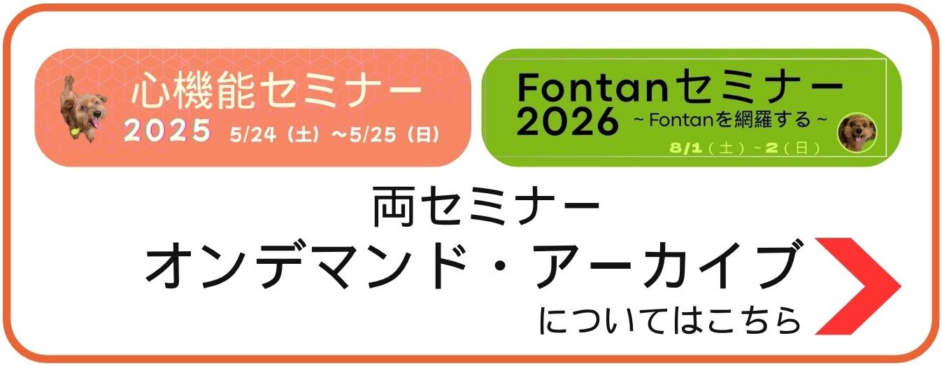唯一無二のFontanセミナー