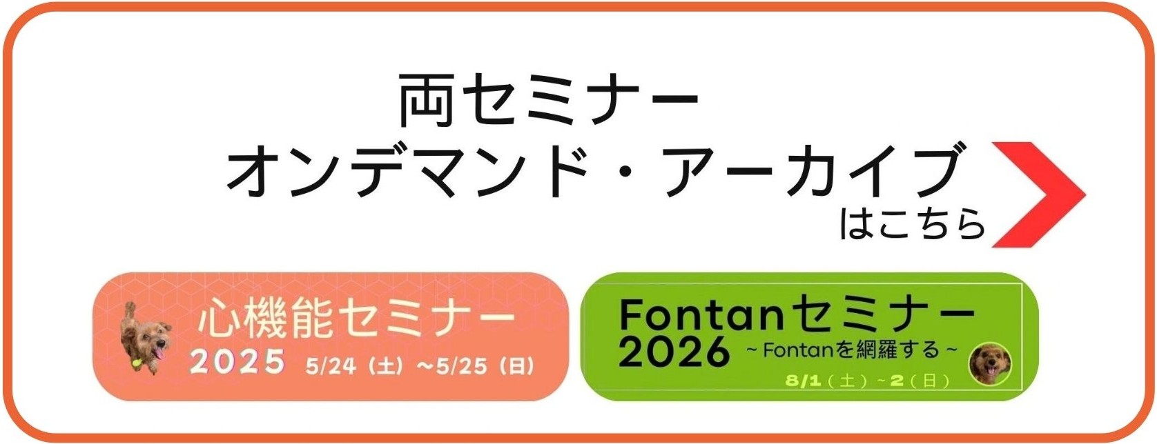 唯一無二のFontanセミナー